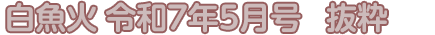 白魚火　令和7年5月号　抜粋