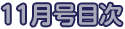 11月号目次