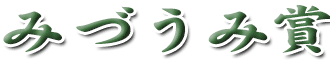 令和7年度　みづうみ賞