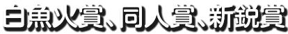 白魚火賞、同人賞、新鋭賞