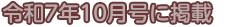 令和7年10月号に掲載