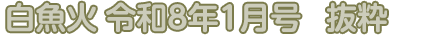 白魚火　令和8年1月号　抜粋