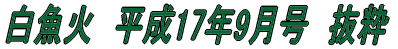 白魚火　平成17年3月号　抜粋 