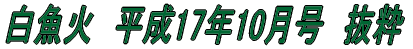 白魚火　平成17年3月号　抜粋 