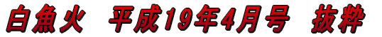 白魚火　平成17年3月号　抜粋 