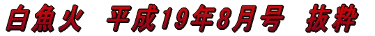 白魚火　平成17年3月号　抜粋 