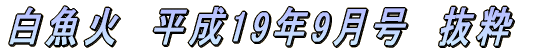 白魚火　平成17年3月号　抜粋 