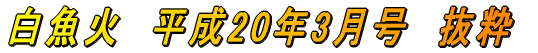 白魚火　平成17年3月号　抜粋 