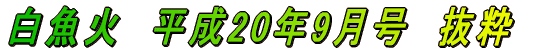 白魚火　平成17年3月号　抜粋 