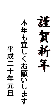   謹賀新年
　  本年も宜しくお願いします
　　　　　　　　  平成二十年元旦