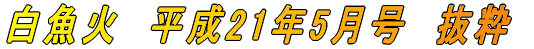 白魚火　平成17年3月号　抜粋 