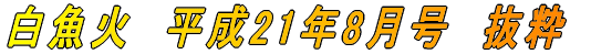 白魚火　平成17年3月号　抜粋 