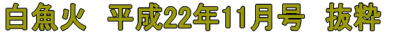 白魚火　平成17年3月号　抜粋 