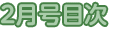 2月号目次