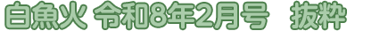 白魚火　令和8年2月号　抜粋