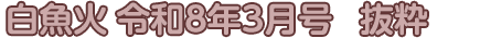 白魚火　令和8年3月号　抜粋