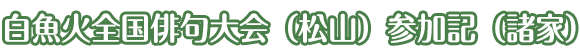 白魚火全国俳句大会（松山）参加記（諸家）